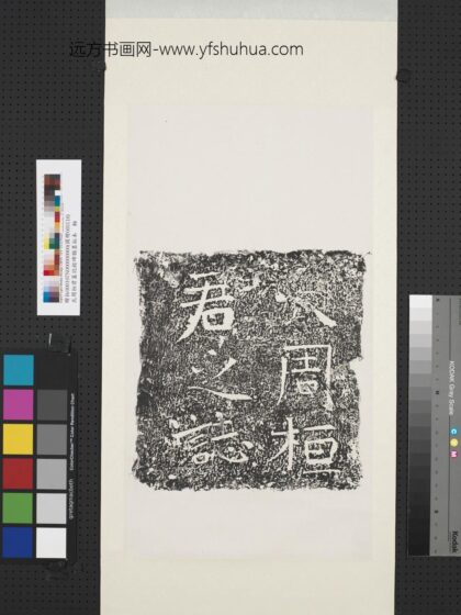 武周桓君墓志铭碑额墨拓本轴.jpg