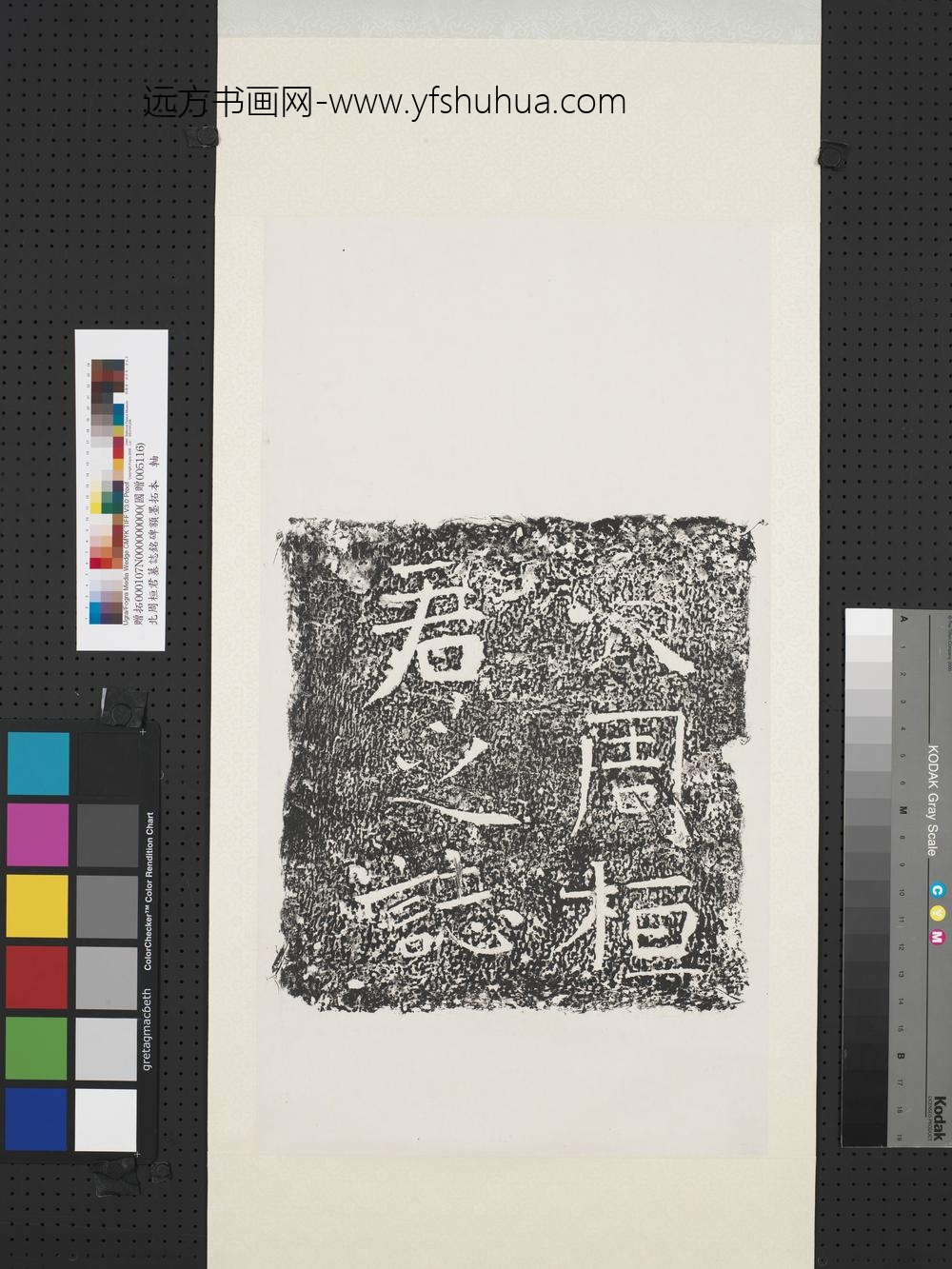 武周桓君墓志铭碑额墨拓本轴