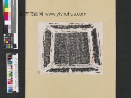 武周长安四年庆林观造钟记墨拓本.jpg