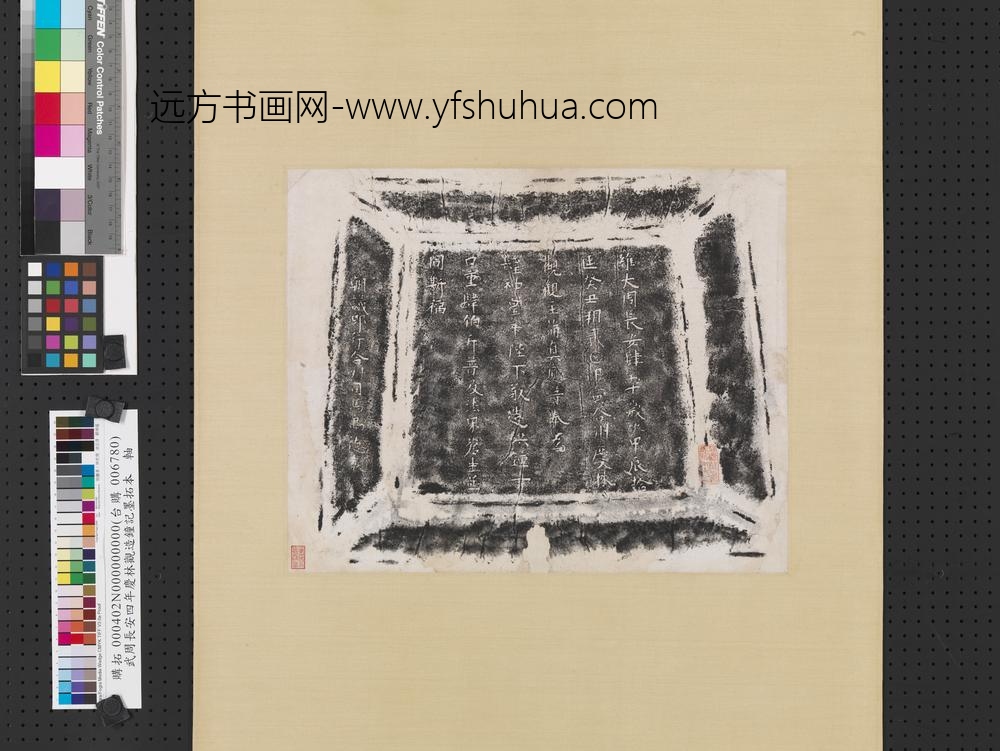 武周长安四年庆林观造钟记墨拓本