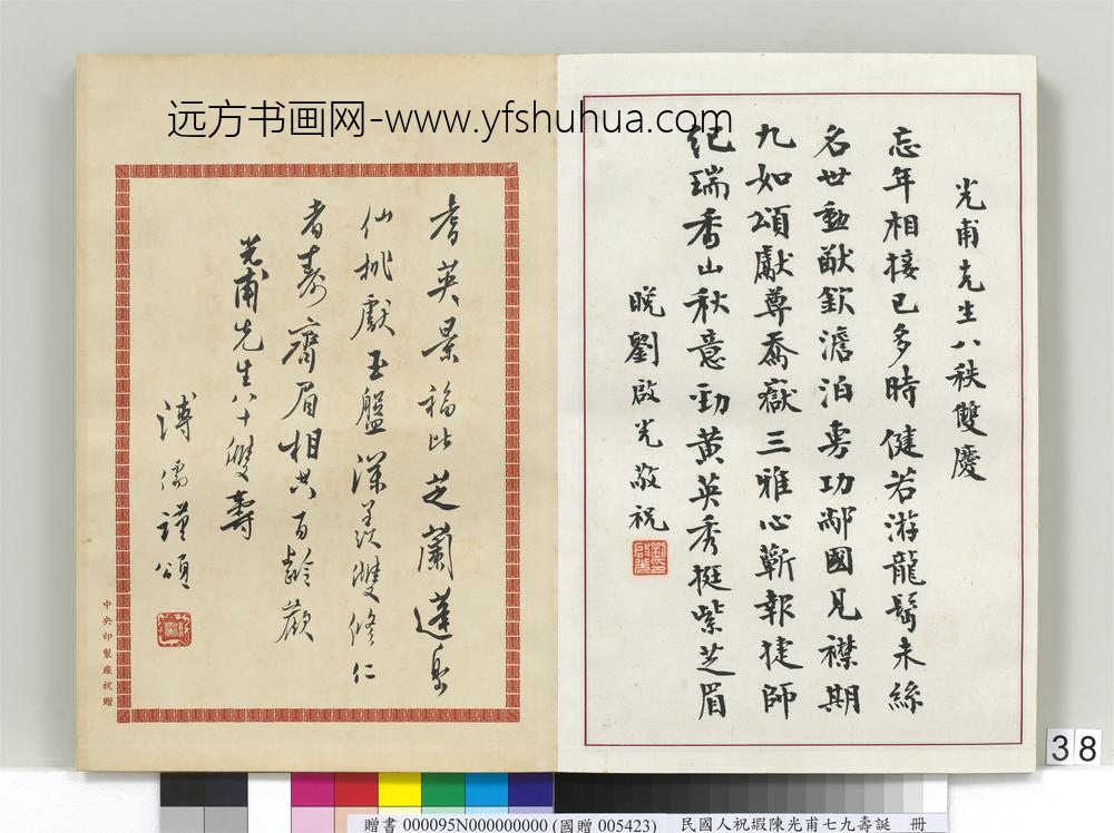 民国人祝嘏陈光甫七九寿诞册刘启光祝寿函