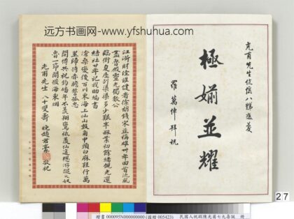 民国人祝嘏陈光甫七九寿诞册罗万俥祝寿函.jpg
