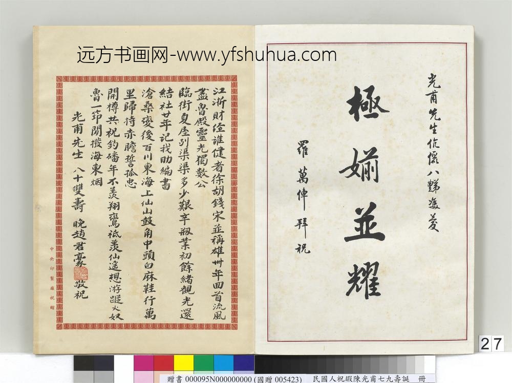民国人祝嘏陈光甫七九寿诞册罗万俥祝寿函