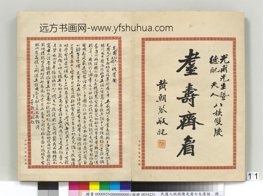 民国人祝嘏陈光甫七九寿诞册黄朝琴祝寿函