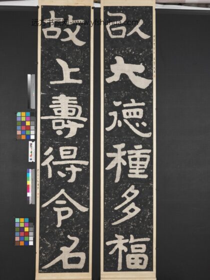 泰山金石峪刻经六字墨拓联轴.jpg