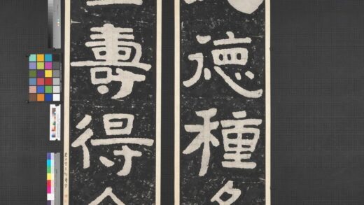 泰山金石峪刻经六字墨拓联轴.jpg