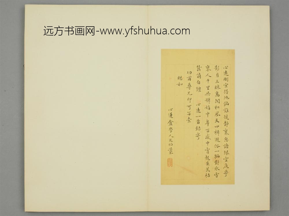 清-□廷炤楷书心远一首寄功甫页