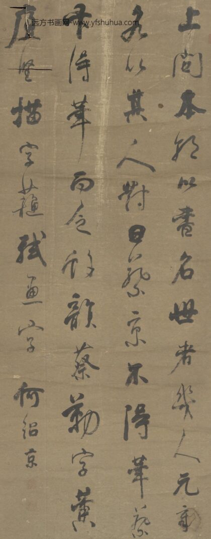 清 何绍京行书论书轴.jpg