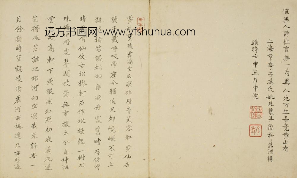 清-刘石龄楷书诗题黄山图册