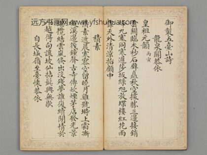 清 刘秉恬楷书弘历五台山诗册.jpg