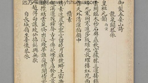 清 刘秉恬楷书弘历五台山诗册.jpg