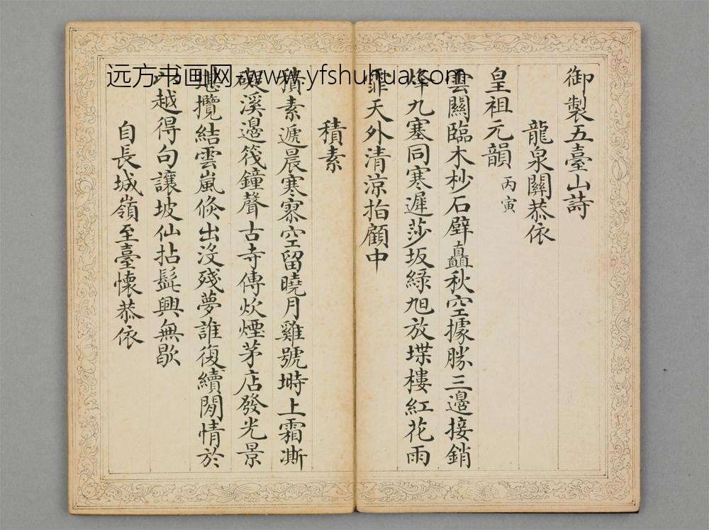 清-刘秉恬楷书弘历五台山诗册