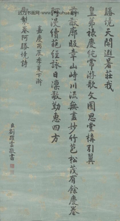 清 刘耀云书颙琰卷阿胜境诗轴.jpg