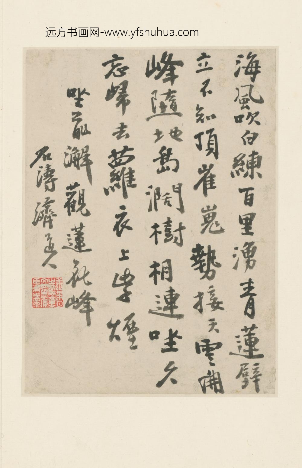 清-原济行书西津桥上作诗