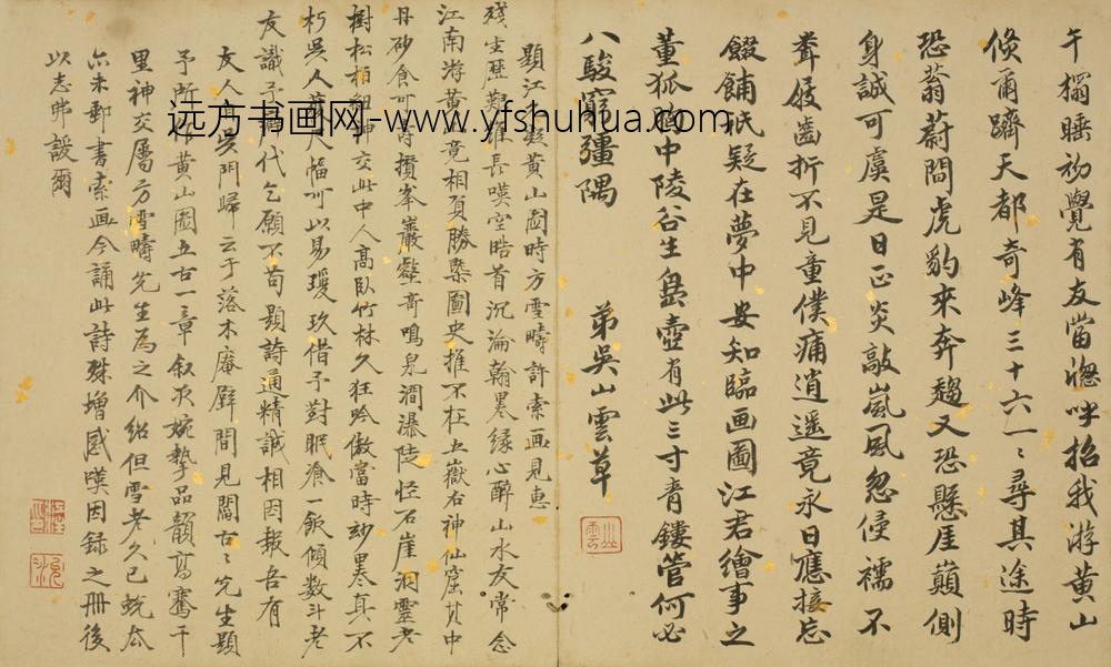 清-吴山云楷书诗题黄山图册