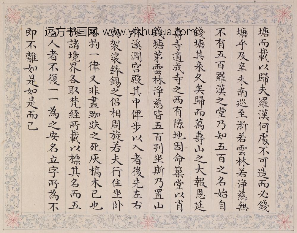 清-周煌书弘历万寿山五百罗汉堂记册