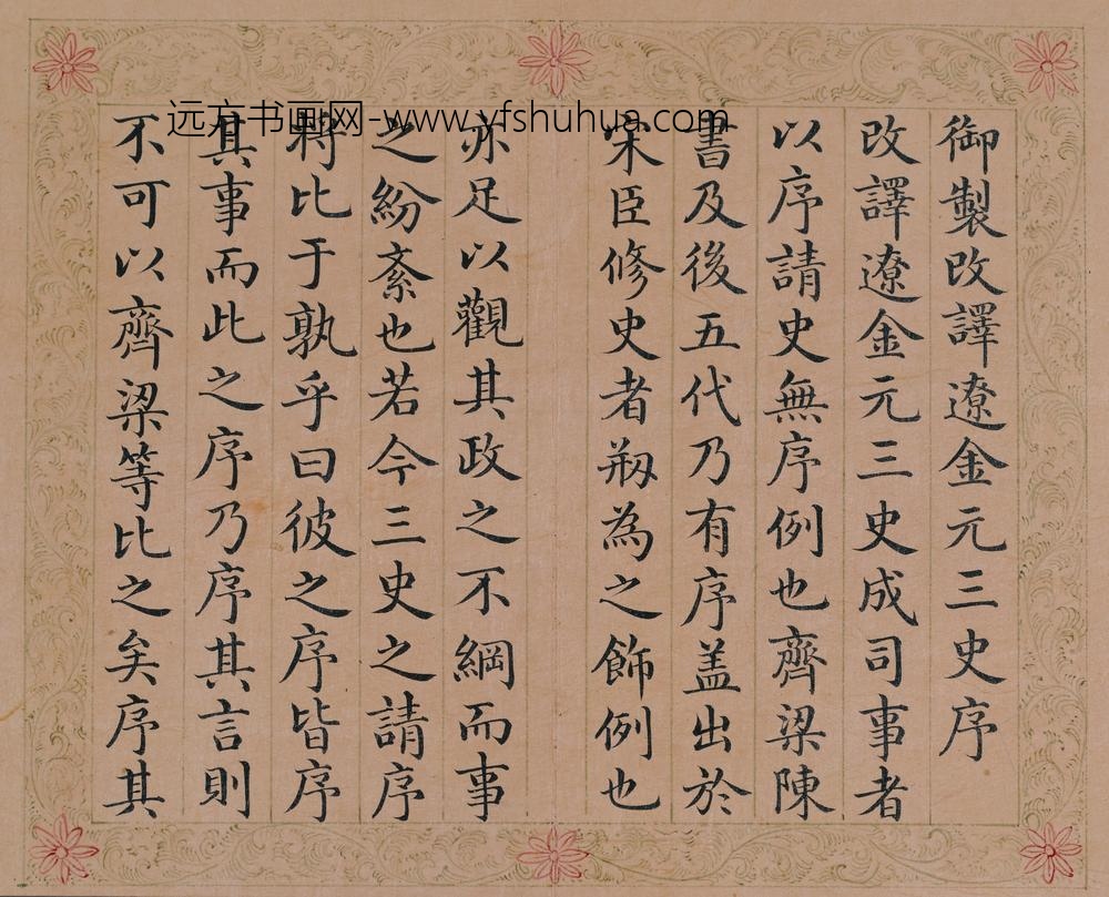 清-周煌书弘历改译辽金元三史序册