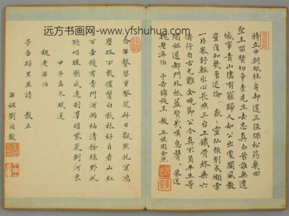 清 周金然楷书致魏老锦旋诗页.jpg