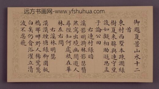 清 和珅书弘历颂夏景山水十二咏诗册.jpg
