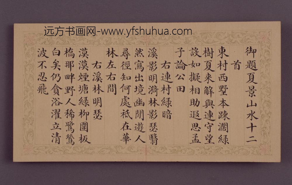 清-和珅书弘历颂夏景山水十二咏诗册