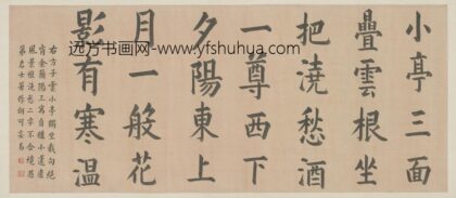 清 奕譞书七言诗横轴.jpg