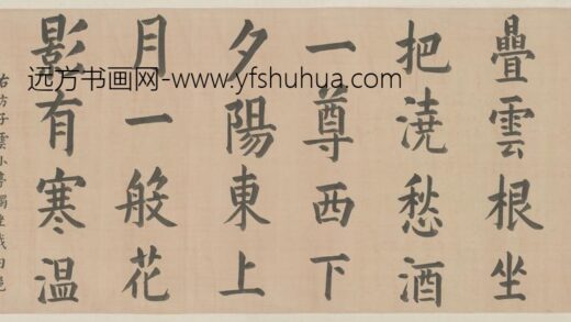 清 奕譞书七言诗横轴.jpg