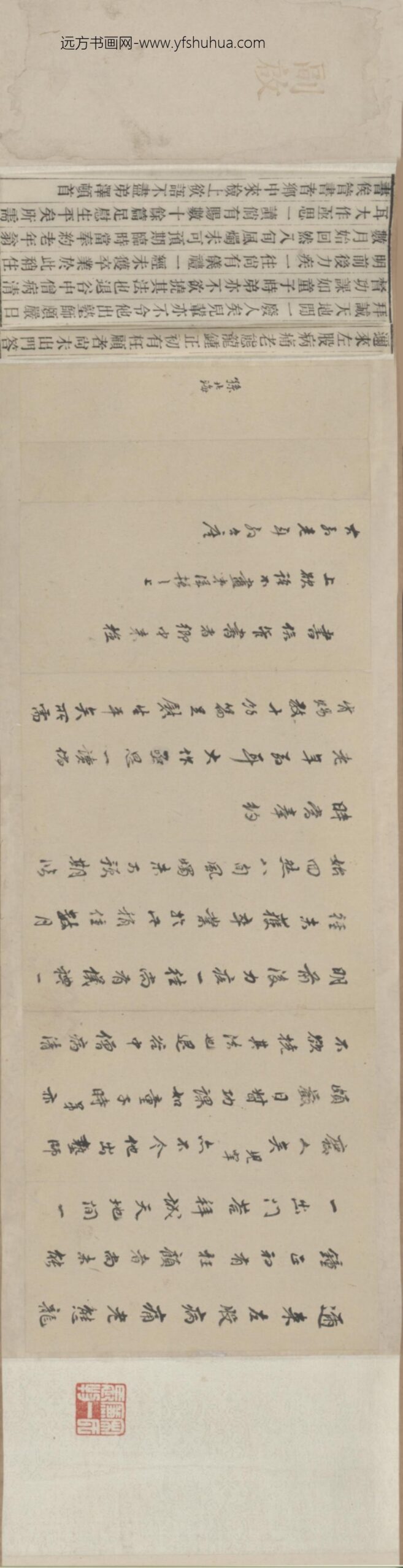 清-孙承泽等四家手札卷_