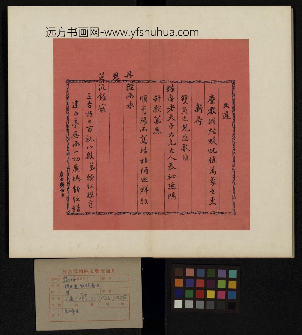 清-崇绮等书札册-