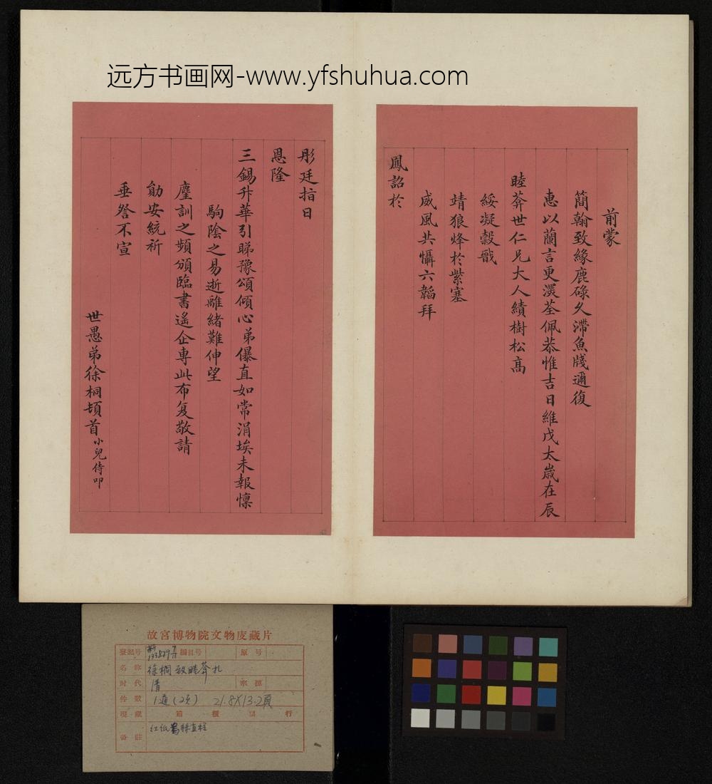 清-崇绮等书札册-