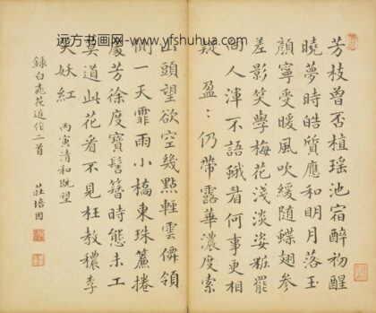 清 庄培因楷书录白桃花近作二首.jpg