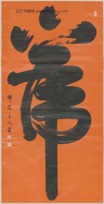 清 张云亭书虎字轴.jpg