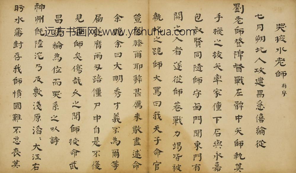 清-张僖纶隶书哭掖水老师有序页