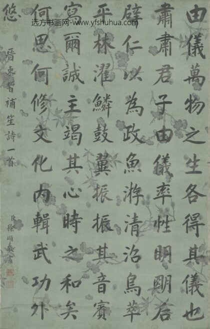 清 徐颋书朿晰补笙诗轴.jpg