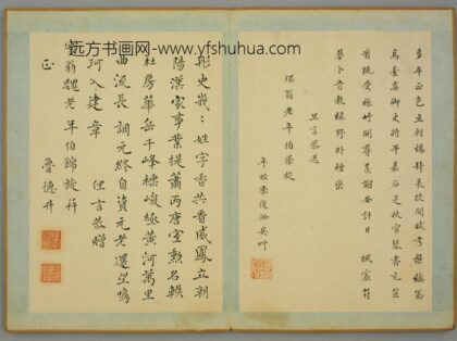 清 李復泌楷书致环翁荣旋诗页.jpg