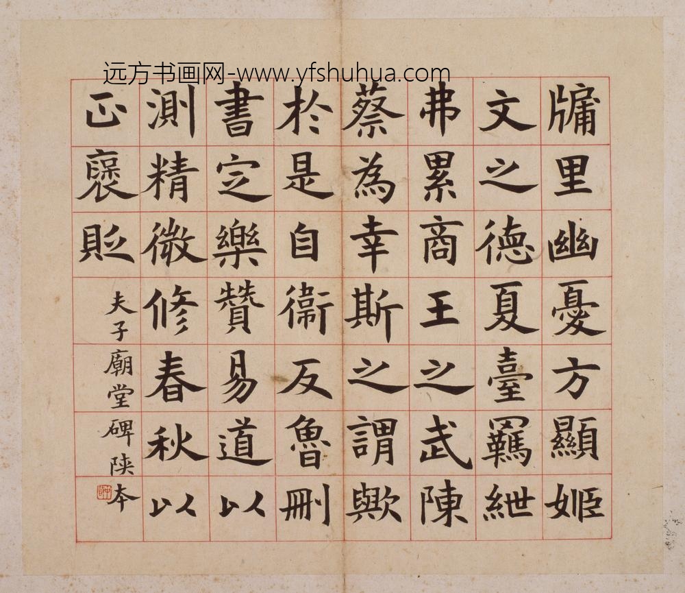 清-李文田楷书临碑册