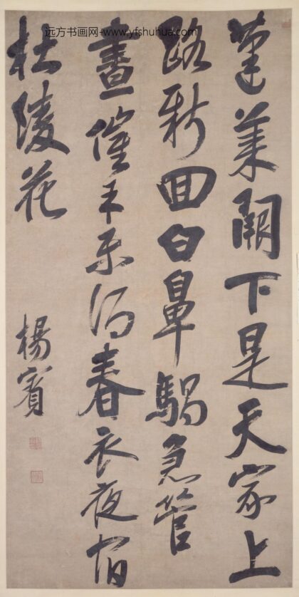 清 杨宾行书七绝轴.jpg