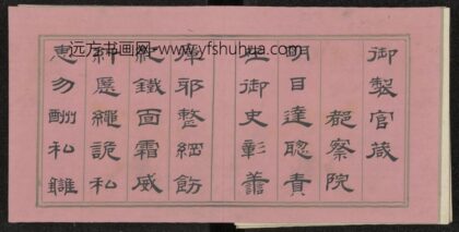 清 果齐斯欢书官箴册.jpg