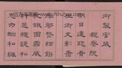 清 果齐斯欢书官箴册.jpg