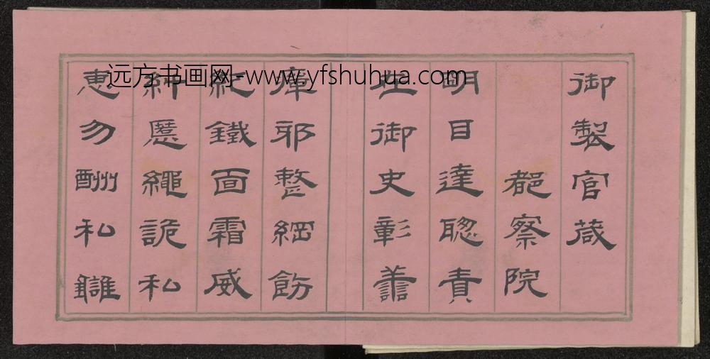清-果齐斯欢书官箴册