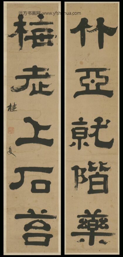 清 桂复隶书五言联.jpg