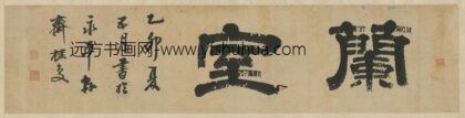 清 桂复隶书兰室二字横.jpg