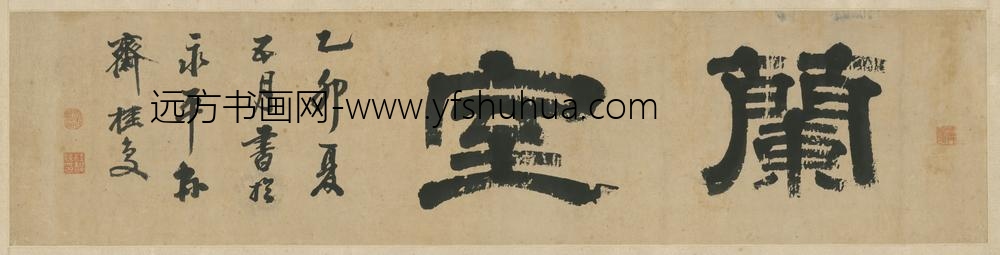 清-桂复隶书兰室二字横