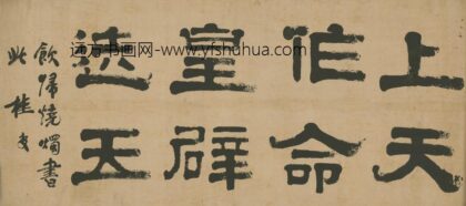 清 桂复隶书？横.jpg