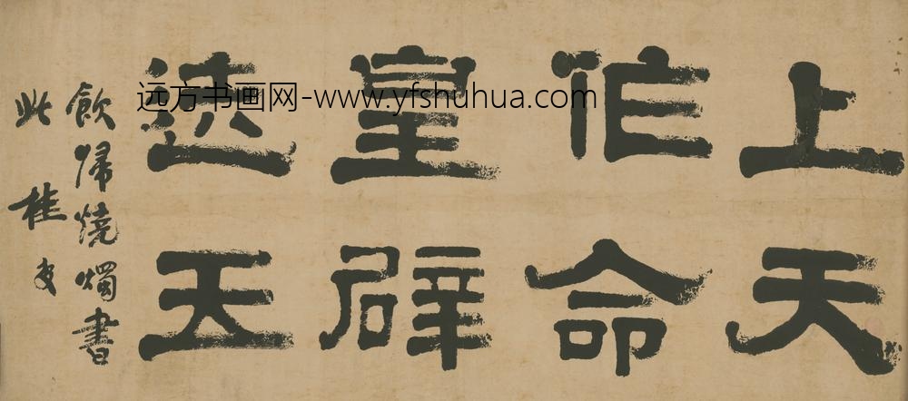 清-桂复隶书？横