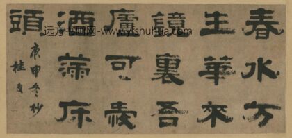 清 桂复隶书？横.jpg