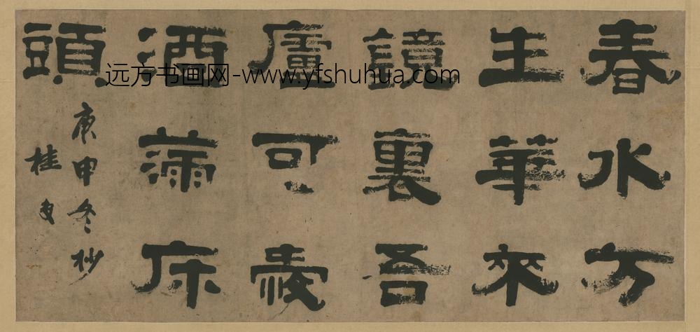 清-桂复隶书？横