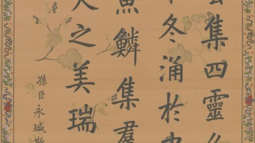 清 永珹书赋轴.jpg