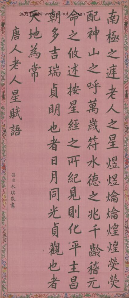 清 永琪书老人星赋轴.jpg
