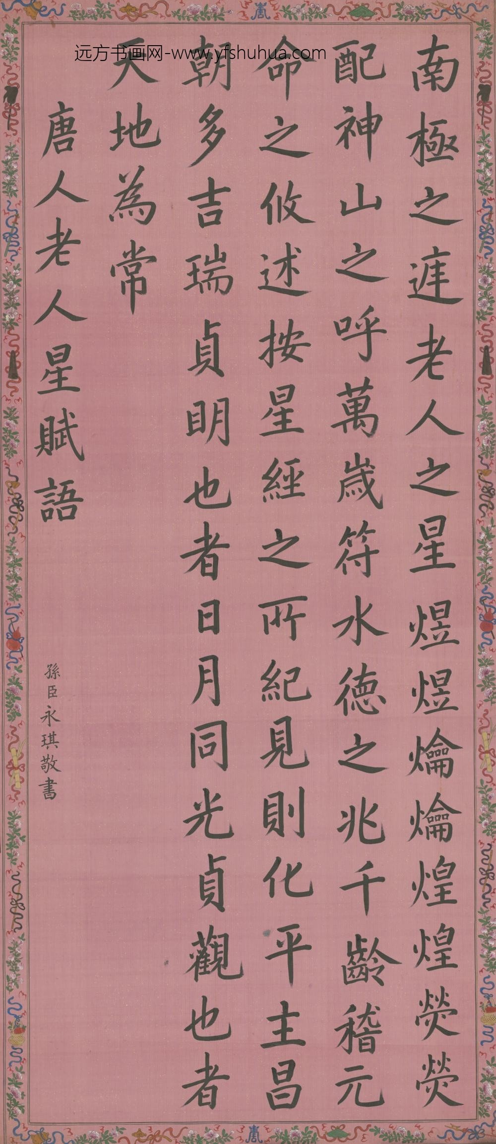 清-永琪书老人星赋轴