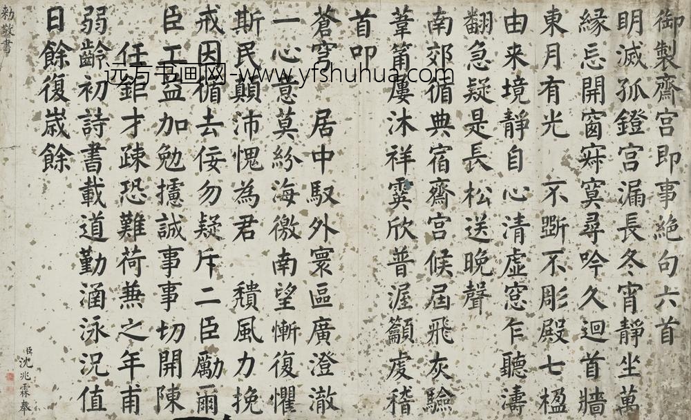 清-沈兆霖楷书御制斋宫即事绝句六首横披